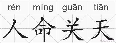 人命关天的拼音