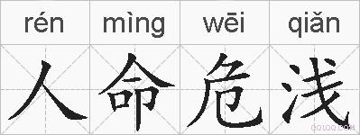 人命危浅的拼音