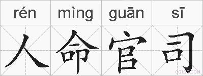人命官司的拼音