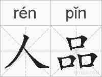 人品的拼音