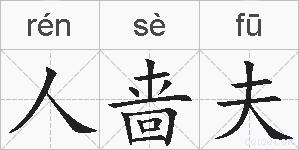 人啬夫的拼音