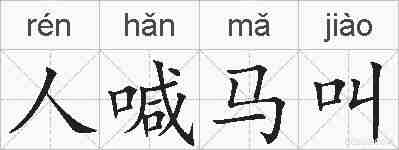 人喊马叫的拼音