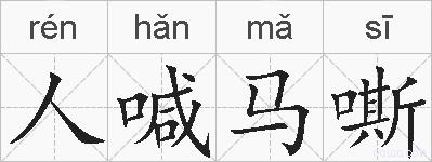 人喊马嘶的拼音