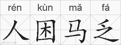人困马乏的拼音