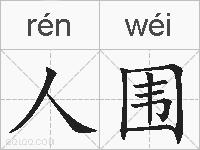 人围的拼音