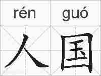 人国的拼音