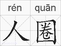 人圈的拼音