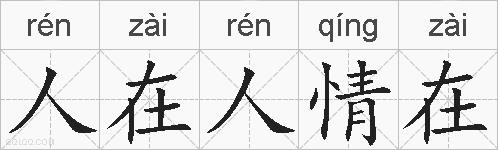 人在人情在的拼音
