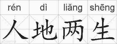 人地两生的拼音