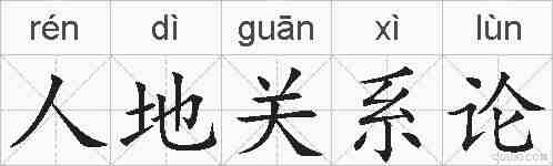 人地关系论的拼音