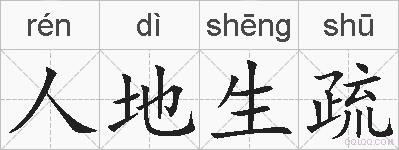 人地生疏的拼音