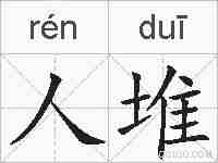 人堆的拼音