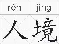 人境的拼音