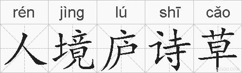 人境庐诗草的拼音