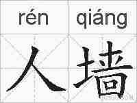 人墙的拼音