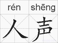 人声的拼音