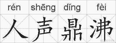人声鼎沸的拼音