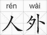 人外的拼音