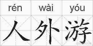 人外游的拼音