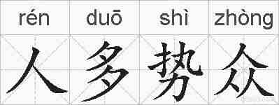 人多势众的拼音