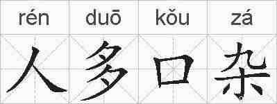 人多口杂的拼音
