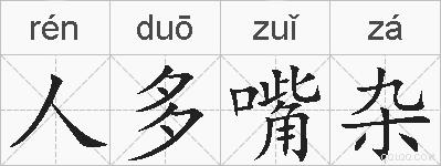 人多嘴杂的拼音