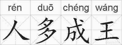人多成王的拼音