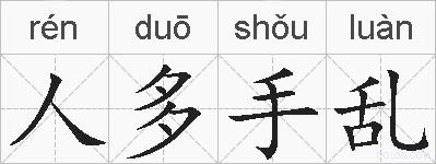 人多手乱的拼音