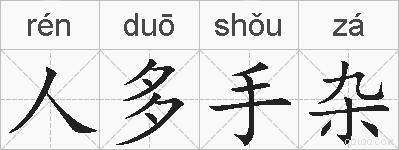 人多手杂的拼音