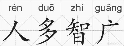 人多智广的拼音