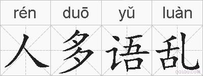 人多语乱的拼音