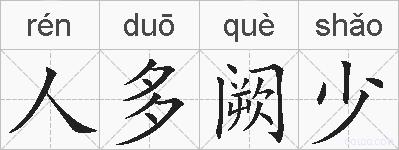 人多阙少的拼音