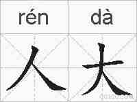 人大的拼音