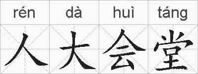 人大会堂的拼音