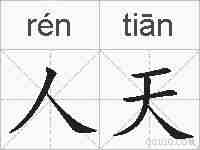 人天的拼音