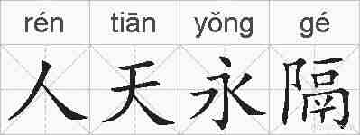 人天永隔的拼音
