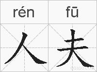 人夫的拼音
