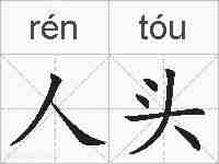 人头的拼音