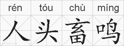 人头畜鸣的拼音
