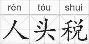人头税的拼音
