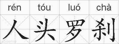 人头罗刹的拼音