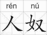 人奴的拼音