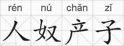 人奴产子的拼音