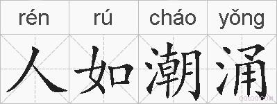 人如潮涌的拼音