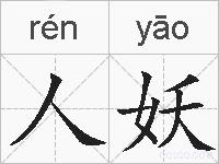 人妖的拼音