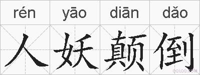人妖颠倒的拼音