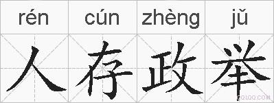 人存政举的拼音