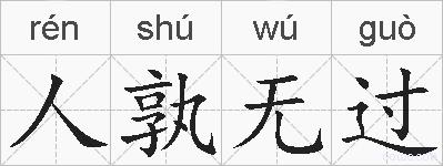 人孰无过的拼音