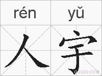人宇的拼音