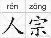 人宗的拼音